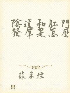 阴道和肛门之间发庠是怎么回事