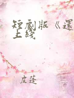 短剧版《还珠》上线