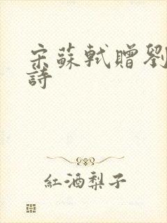 宋苏轼赠刘景文诗