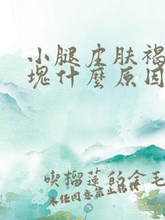 小腿皮肤褐色斑块什么原因