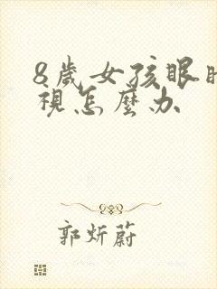 8岁女孩眼睛近视怎么办