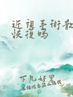 近视手术散光能恢复吗