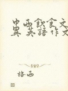 中西饮食文化差异 英语作文