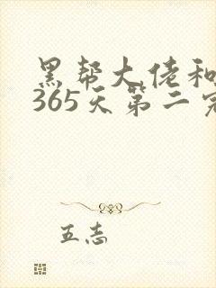 黑帮大佬和我的365天第二完整版