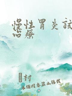 慢性胃炎该如何治疗