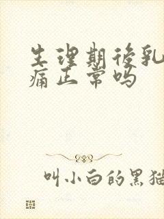 生理期后乳房胀痛正常吗