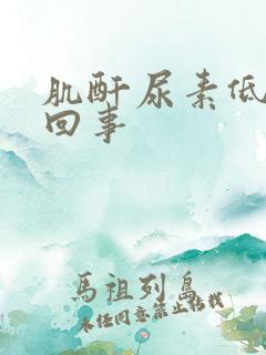 肌酐尿素低怎么回事