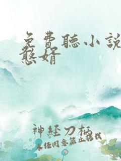 免费听小说贞观憨婿