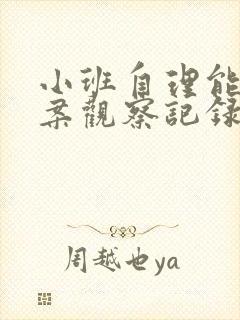 小班自理能力个案观察记录20篇