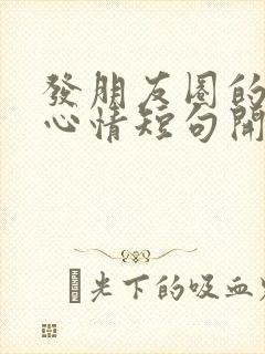 发朋友圈的句子心情短句开心