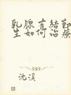 乳腺有结节,增生如何治疗