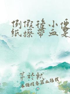 例假后小便完用纸擦带血是怎么回事