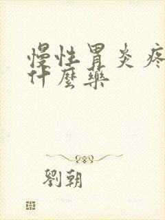 慢性胃炎疼痛吃什么药