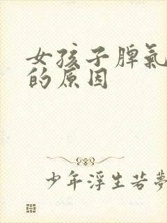 女孩子脾气暴躁的原因