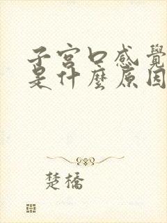 子宫口感觉刺疼是什么原因