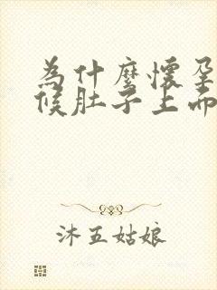 为什么怀孕的时候肚子上面会长毛