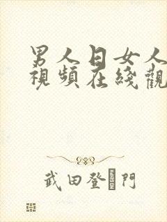 男人日女人一类视频在线观看