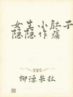 女生小肚子左侧隐隐作痛