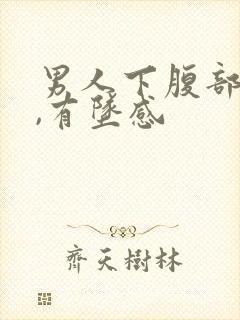 男人下腹部胀痛,有坠感