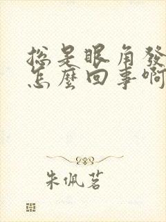 总是眼角发痒是怎么回事啊?