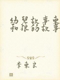 幼儿故事东郭先和狼的故事