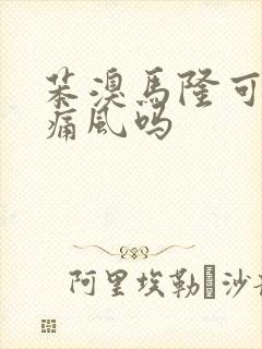 苯溴马隆可以治痛风吗