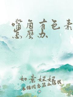 嘴角有色素沉着怎么办