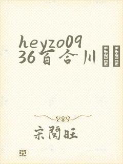 heyzo0936百合川さら