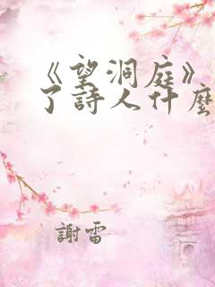 《望洞庭》表达了诗人什么之情