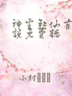 神霄煞仙有声小说免费听