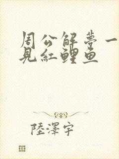 周公解梦一一梦见红鲤鱼