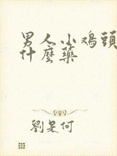 男人小鸡头痒用什么药