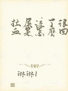 拉屎流了很多鲜血是怎么回事