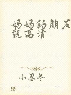 妈妈的朋友4线观高清