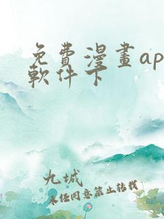 免费漫画app软件下