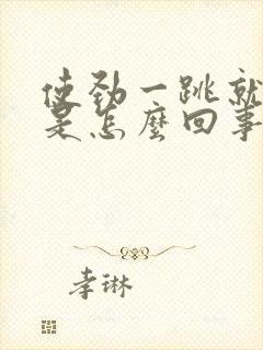 使劲一跳就漏尿是怎么回事