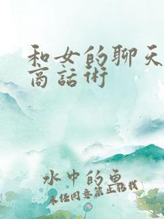 和女的聊天高情商话术