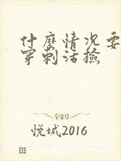 什么情况要做肾穿刺活检