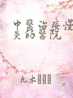 中医治疗慢性胃炎的医院