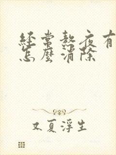 经常熬夜有眼袋怎么消除