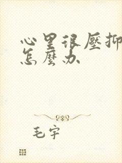 心里很压抑难受怎么办