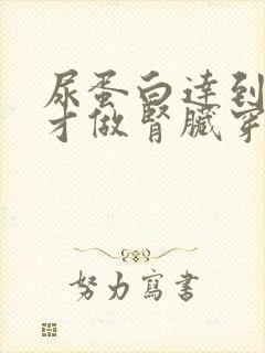 尿蛋白达到多少才做肾脏穿刺