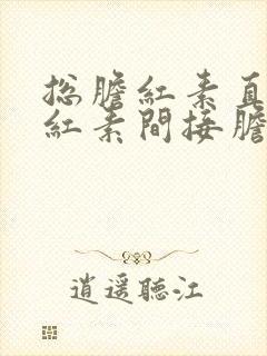 总胆红素直接胆红素间接胆红素都高什么原因