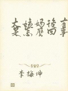 大姨妈后有异味是怎么回事