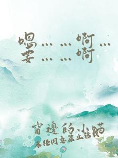 嗯……啊……不要……啊