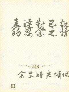 表达对已故父亲的思念之情的句子