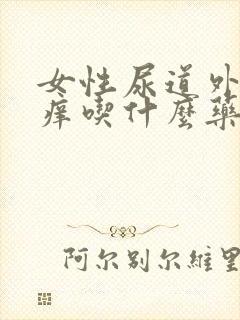 女性尿道外部瘙痒吃什么药