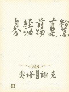 月经前有粉红色分泌物是怎么回事