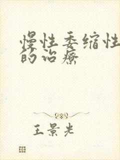 慢性委缩性胃炎的治疗