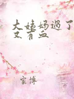 大姨妈过了几天又有血